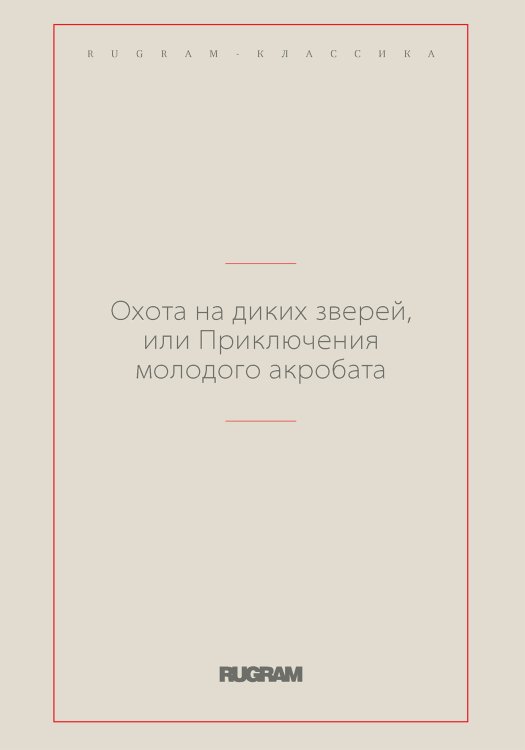 Обложка книги «Охота на диких зверей, или Приключения молодого акробата» — Александр Николаевич Энгельгардт, ISBN 9785519731447