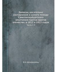 Записки, касательно составления и самого похода Санктпетербургского ополчения против врагов отечества, в 1812 и 1813 годах