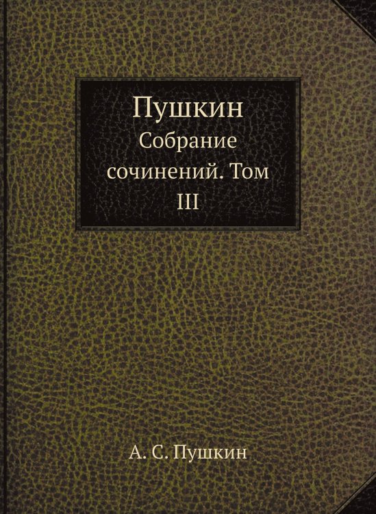 Обложка книги «Пушкин» — А. С. Пушкин, ISBN 9785519503730
