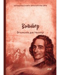 Орлеанская девственница. Философские повести