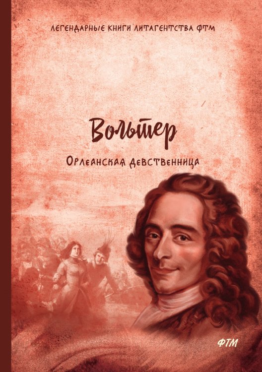 Обложка книги «Орлеанская девственница. Философские повести» — Вольтер, ISBN 9785521743728