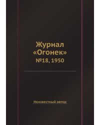 Журнал «Огонек»