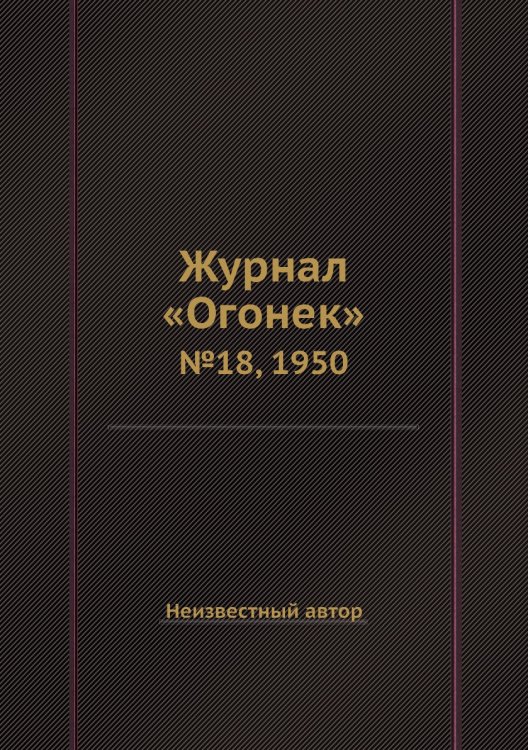 Обложка книги «Журнал «Огонек»» — Нет автора, ISBN 9785458698740