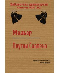 Плутни Скапена