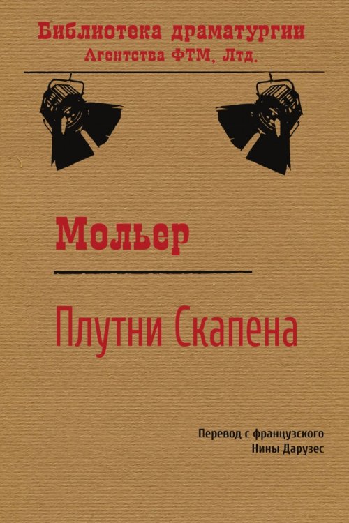 Обложка книги «Плутни Скапена» — Нина Леонидовна Дарузес; Жан Батист Мольер, ISBN 9785446730308