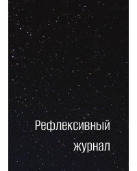 Рефлексивный журнал