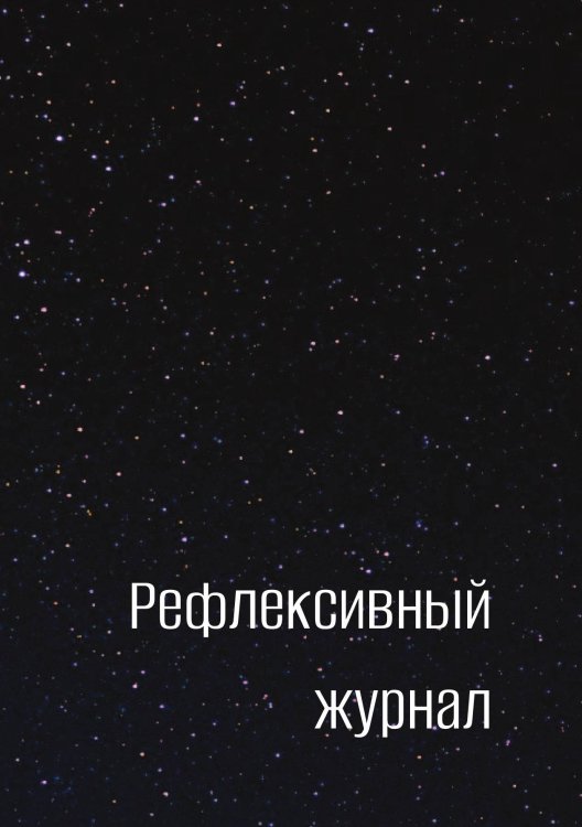 Обложка книги «Рефлексивный журнал» — автора нет, ISBN 9785521885824
