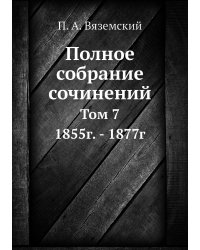 Полное собрание сочинений