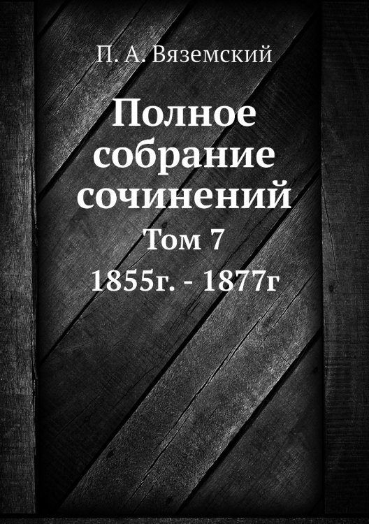 Полное собрание сочинений