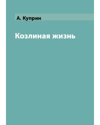 Козлиная жизнь