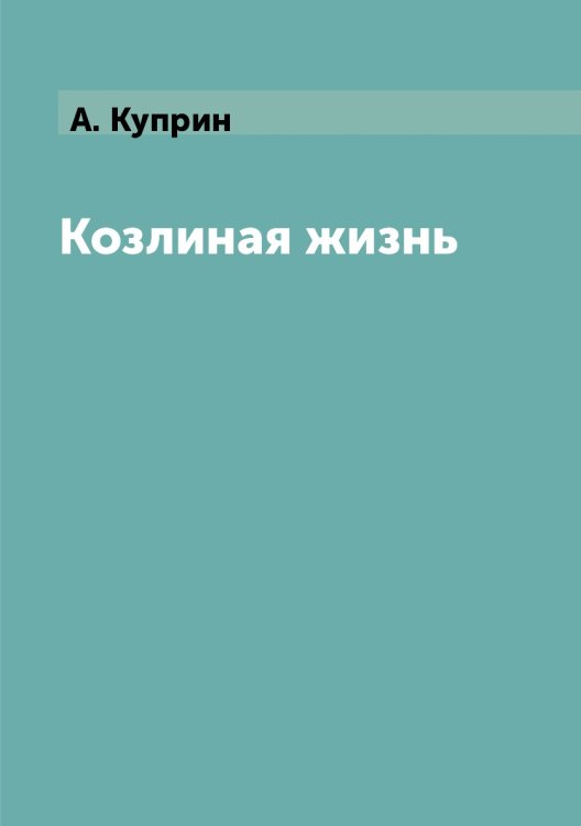 Козлиная жизнь