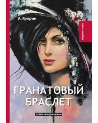 Гранатовый браслет