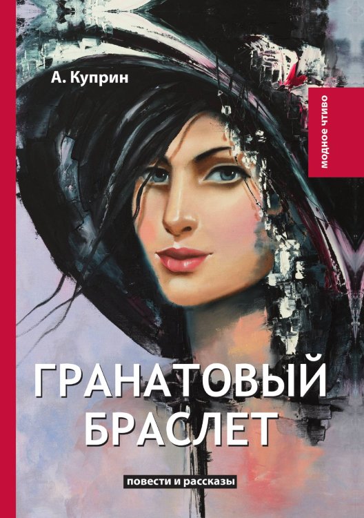Гранатовый браслет