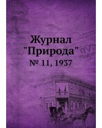Журнал "Природа"
