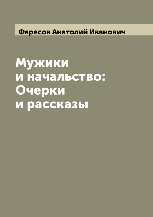 Обложка книги «Мужики и начальство: Очерки и рассказы» — Фаресов Анатолий Иванович, ISBN 9785519786751
