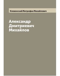 Александр Дмитриевич Михайлов