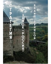 Замок «Россия»