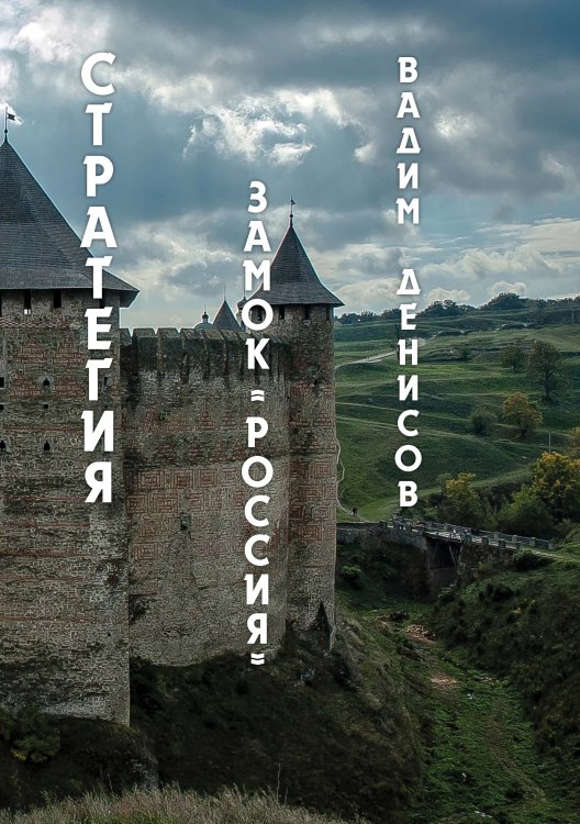 Обложка книги «Замок «Россия»» — В. Денисов, ISBN 9785521736560