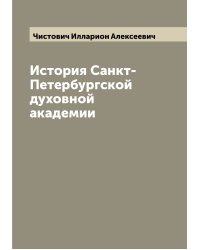 История Санкт-Петербургской духовной академии