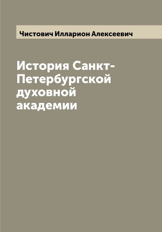Обложка книги «История Санкт-Петербургской духовной академии» — Чистович Илларион Алексеевич, ISBN 9785521303144