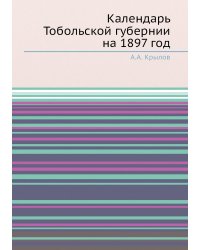 Календарь Тобольской губернии на 1897 год