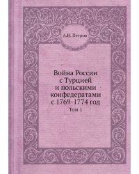 Война России с Турцией и польскими конфедератами с 1769-1774 год
