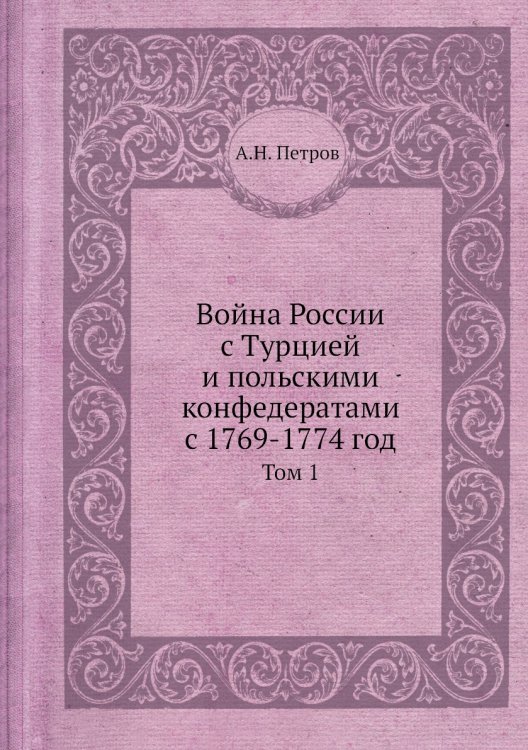 Война России с Турцией и польскими конфедератами с 1769-1774 год