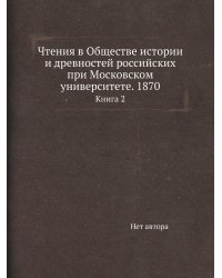 Чтения в Обществе истории и древностей российских при Московском университете. 1870