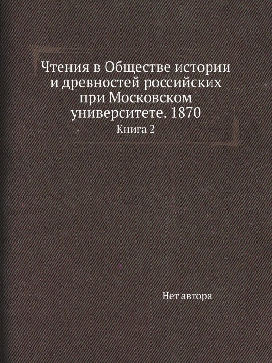 Чтения в Обществе истории и древностей российских при Московском университете. 1870