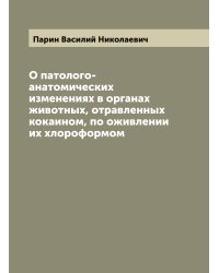 О патолого-анатомических изменениях в органах животных, отравленных кокаином, по оживлении их хлороформом