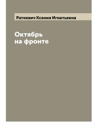 Октябрь на фронте