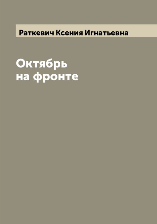 Обложка книги «Октябрь на фронте» — Раткевич Ксения Игнатьевна, ISBN 9785519803571