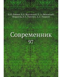 Современник