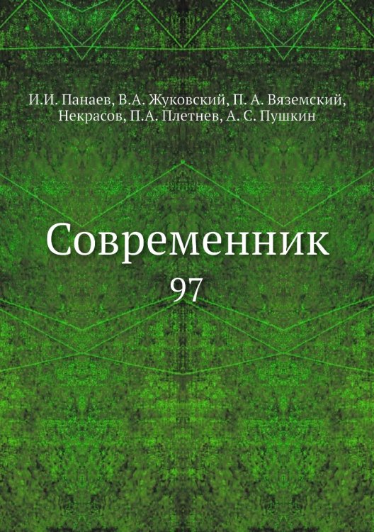 Современник