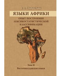 Языки Африки. Опыт построения лексикостатистической классификации. Том 2. Восточносуданские языки