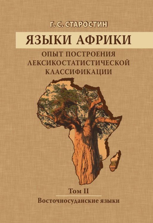 Языки Африки. Опыт построения лексикостатистической классификации. Том 2. Восточносуданские языки Обложка книги «Языки Африки. Опыт построения лексикостатистической классификации. Том 2. Восточносуданские языки» — Г. С. Старостин, ISBN 9785990576216