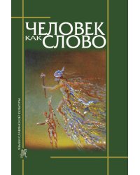 Человек как слово