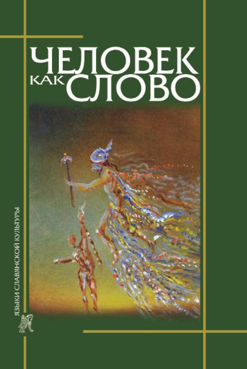 Человек как слово Человек как слово