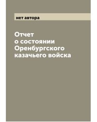 Отчет о состоянии Оренбургского казачьего войска
