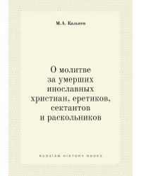 О молитве за умерших инославных христиан, еретиков, сектантов и раскольников