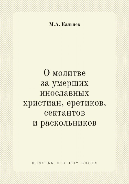 О молитве за умерших инославных христиан, еретиков, сектантов и раскольников