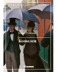 Кошелек