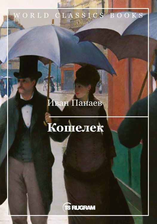 Обложка книги «Кошелек» — И.И. Панаев, ISBN 9785521769322