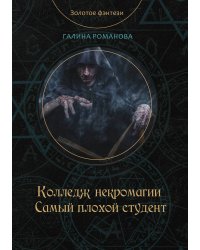 Колледж некромагии. Самый плохой студент