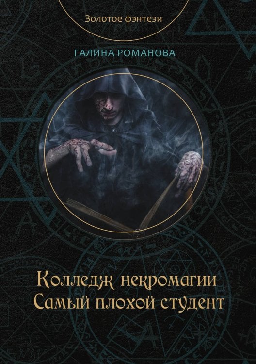 Обложка книги «Колледж некромагии. Самый плохой студент» — Галина Романова, ISBN 9785521919307