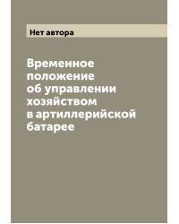 Временное положение об управлении хозяйством в артиллерийской батарее