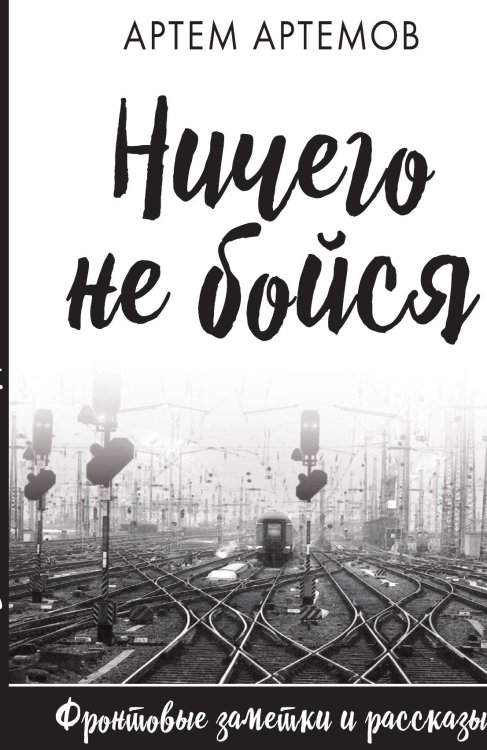 Обложка книги «Ничего не бойся» — Артёмов Артём, ISBN 9785002221356