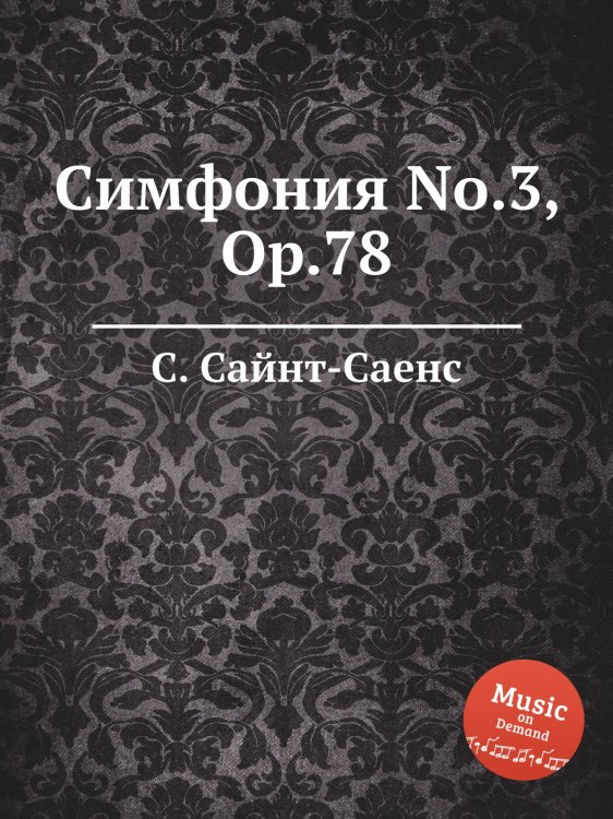 Обложка книги «Симфония No.3, Op.78» — Камиль Сен-Санс, ISBN 9785884870673
