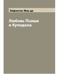 Любовь Псиши и Купидона