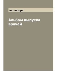 Альбом выпуска врачей